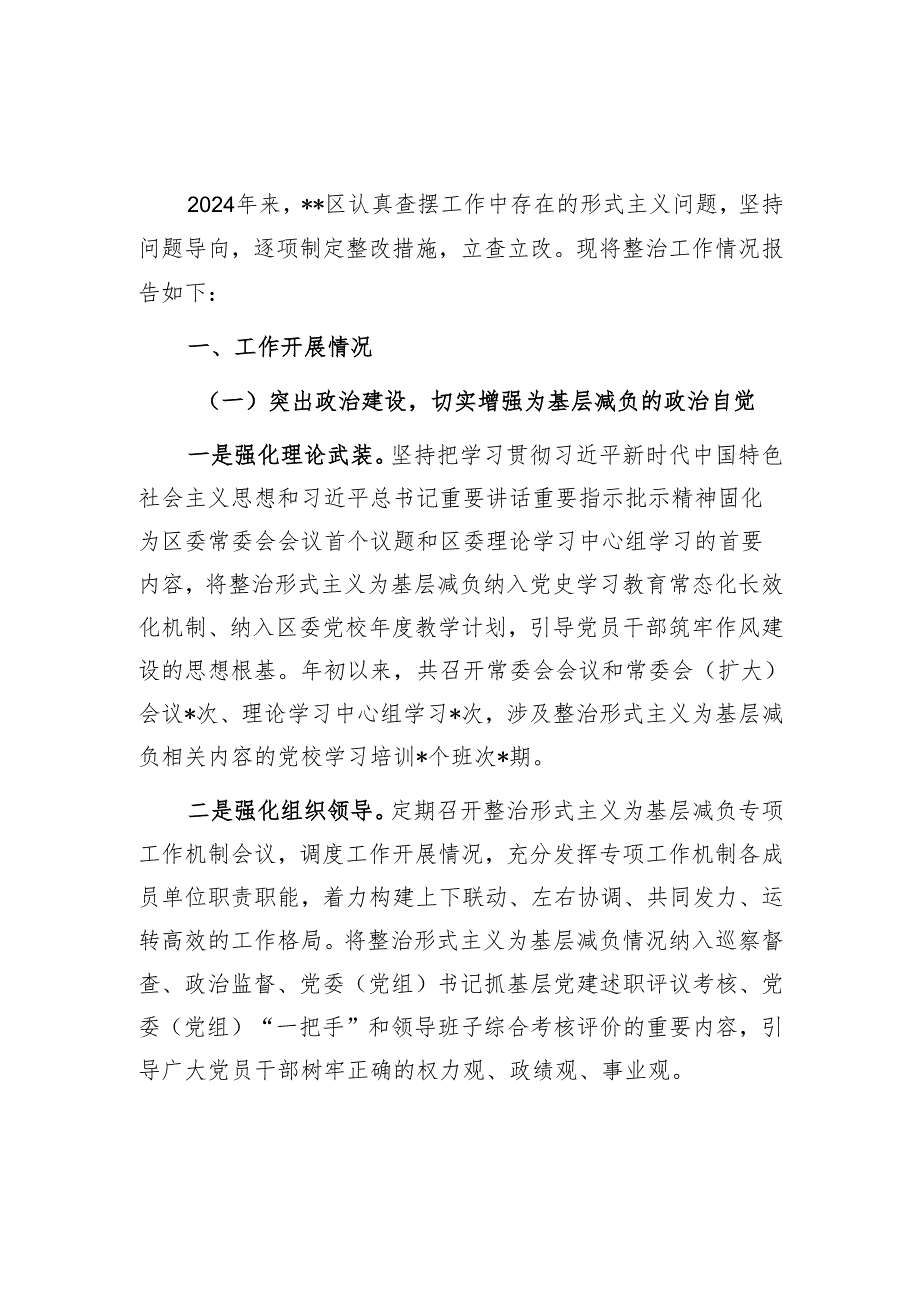 2024年某区（县）整治形式主义为基层减负情况的（自查）报告共3篇.docx_第2页