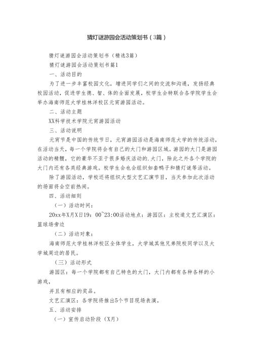 猜灯谜游园会活动策划书（3篇）.docx