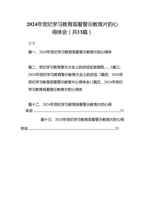 2024年党纪学习教育观看警示教育片的心得体会13篇（优选）.docx