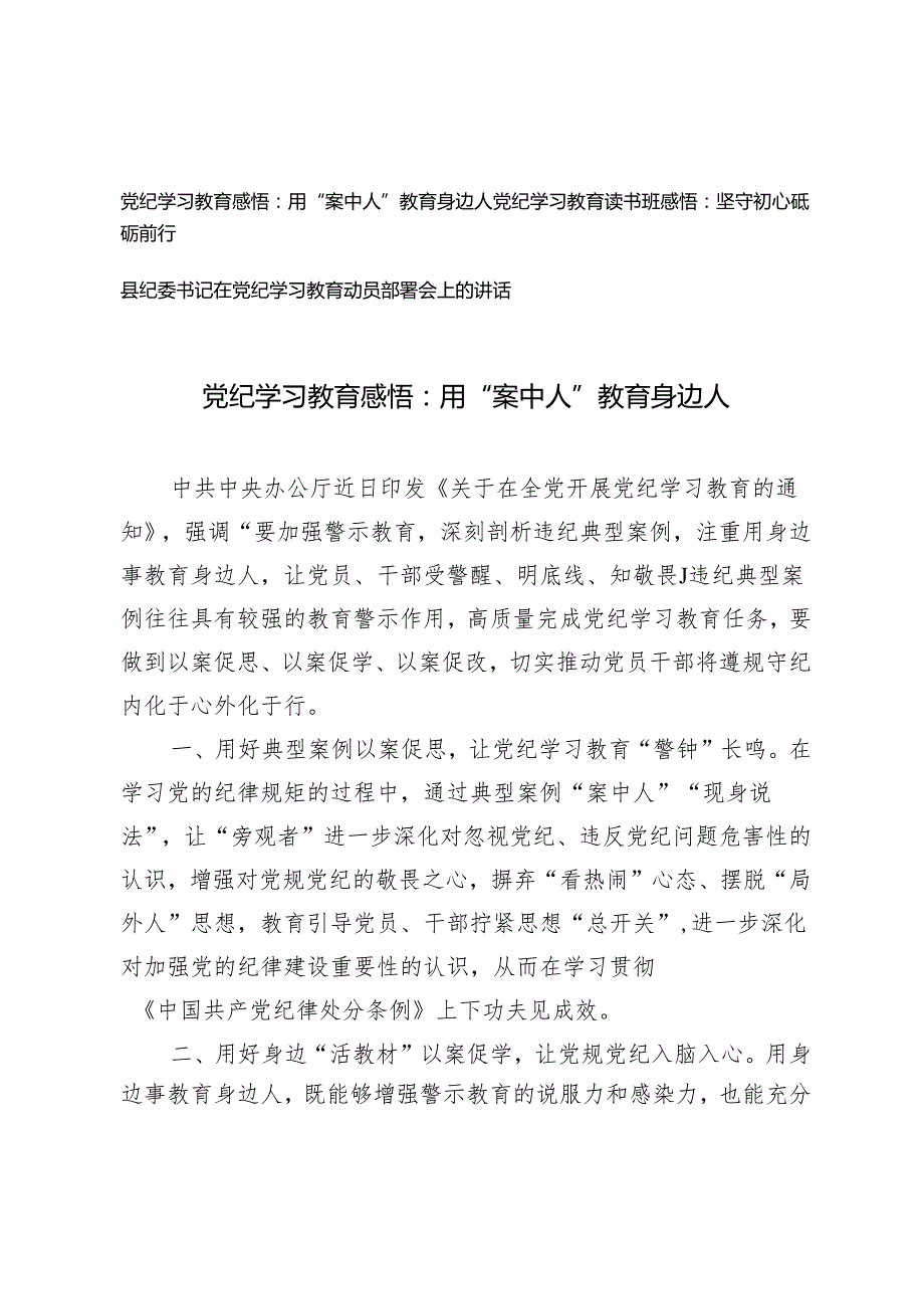 3篇2024年党纪学习教育感悟心得体会：用“案中人”教育身边人 坚守初心砥砺前行.docx_第1页