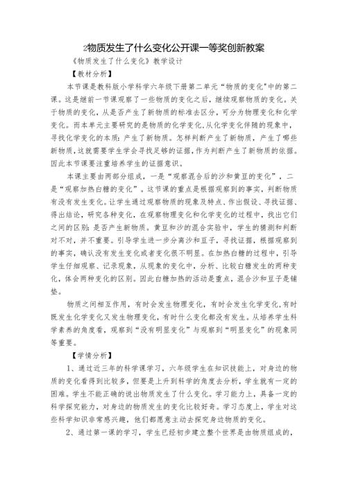 2 物质发生了什么变化 公开课一等奖创新教案(1).docx