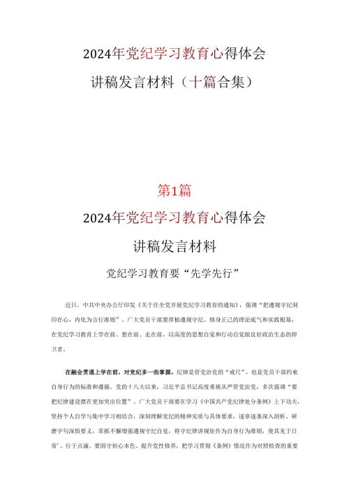 通用版党纪学习教育心得体会交流发言材料可修改资料.docx
