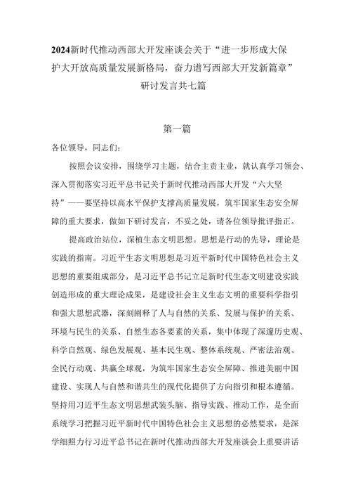 2024新时代推动西部大开发座谈会关于“进一步形成大保护大开放高质量发展新格局奋力谱写西部大开发新篇章”研讨发言共七篇.docx