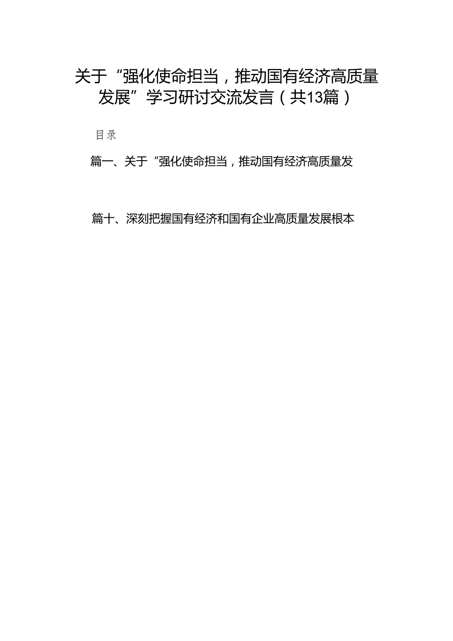关于“强化使命担当推动国有经济高质量发展”学习研讨交流发言13篇（详细版）.docx_第1页