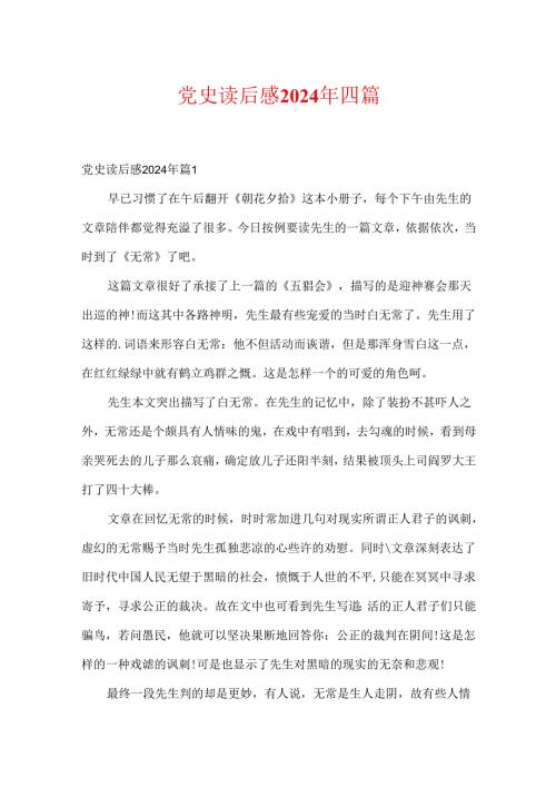 党史读后感2024年四篇.docx
