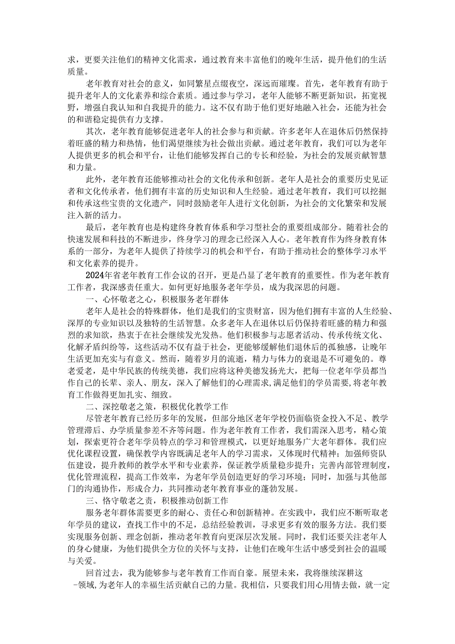 学习贯彻省老年教育工作会议精神心得体会汇编4篇.docx_第3页