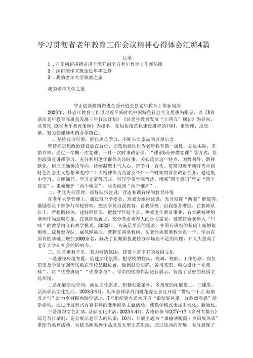 学习贯彻省老年教育工作会议精神心得体会汇编4篇.docx