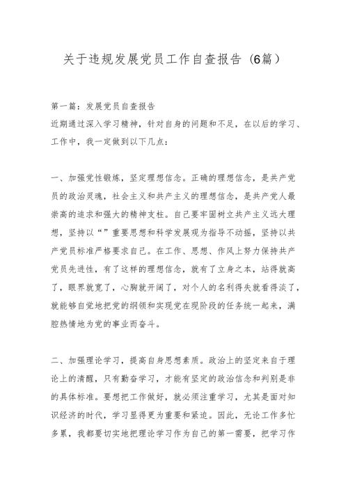 (6篇)关于违规发展党员工作自查报告.docx