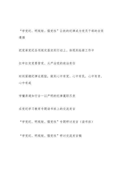 8篇2024年6月“学党纪、明规矩、强党性”专题研讨发言交流材料（含读书班）.docx