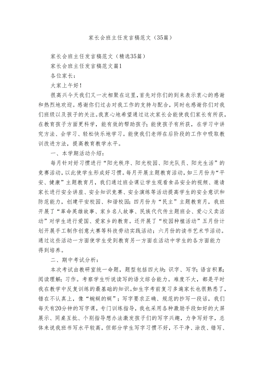 家长会班主任发言稿范文（35篇）.docx_第1页