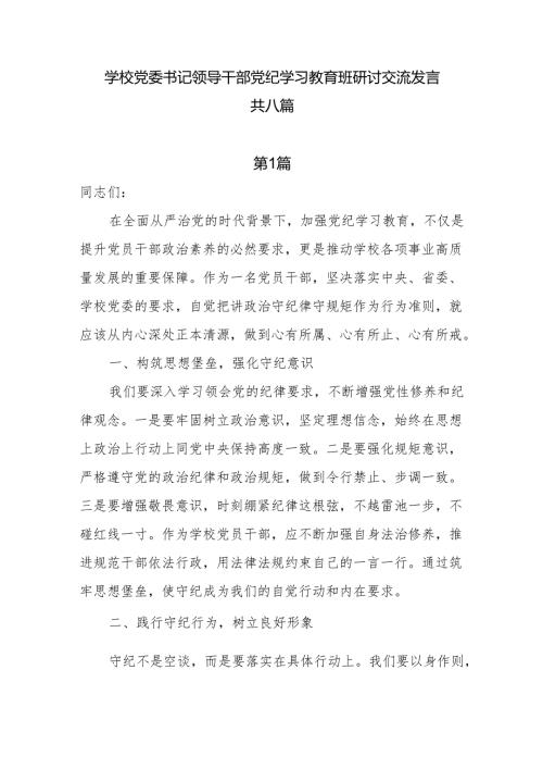 学校党委书记领导干部党纪学习教育班研讨交流发言 共八篇.docx