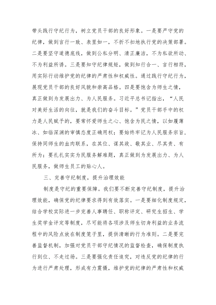 学校党委书记领导干部党纪学习教育班研讨交流发言 共八篇.docx_第2页