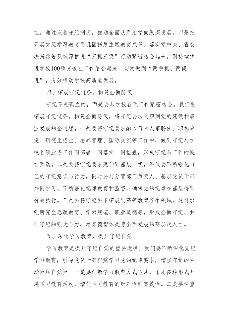 学校党委书记领导干部党纪学习教育班研讨交流发言 共八篇.docx_第3页