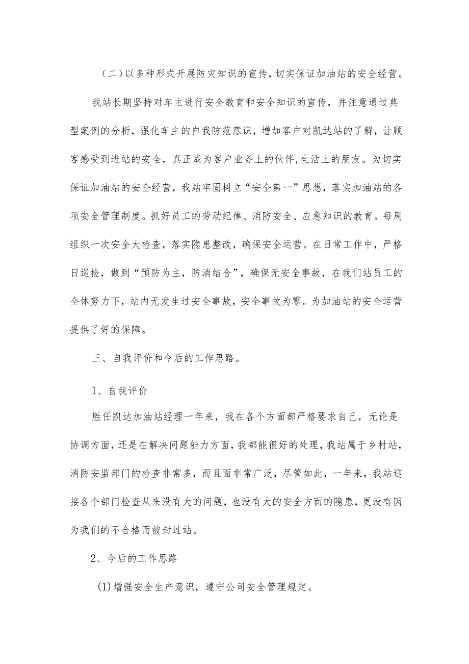 加油站经理述职述廉报告15篇.docx_第3页