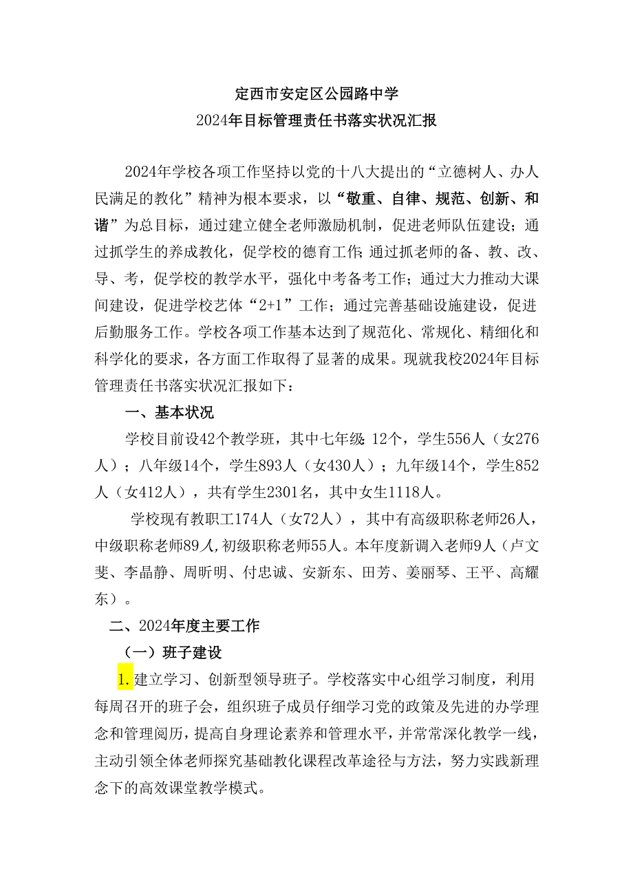 定西市安定区公园路中学2024责任书汇报.docx_第1页