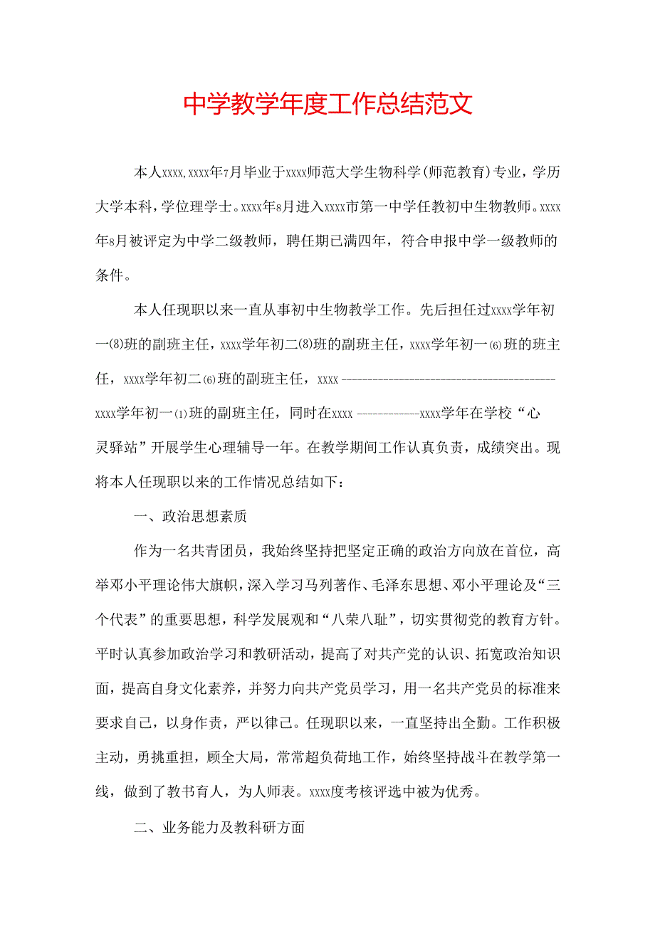 中学教学工作总结范文.docx_第1页