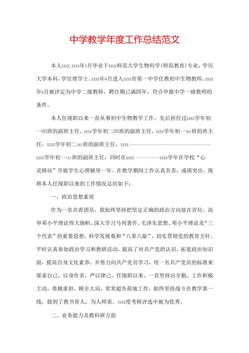 中学教学工作总结范文.docx
