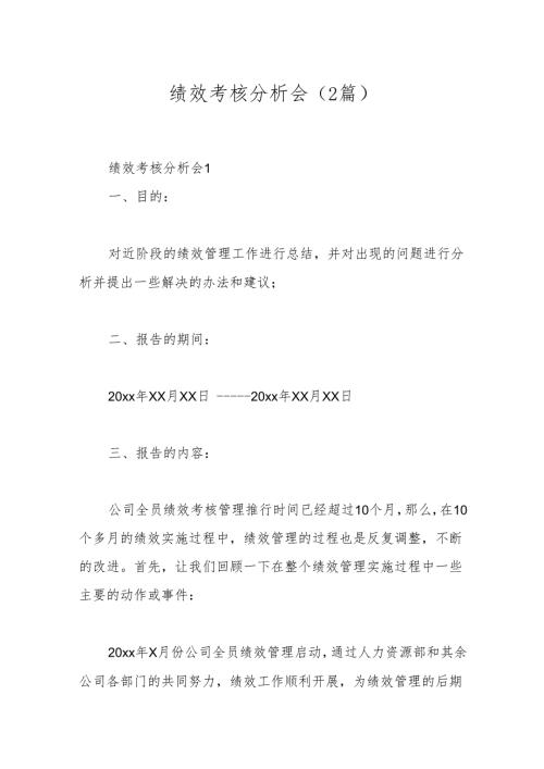 （2篇）绩效考核分析会.docx
