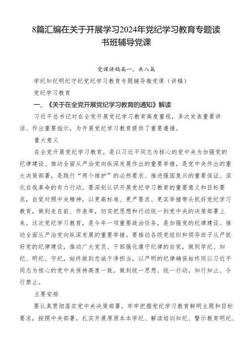 8篇汇编在关于开展学习2024年党纪学习教育专题读书班辅导党课.docx