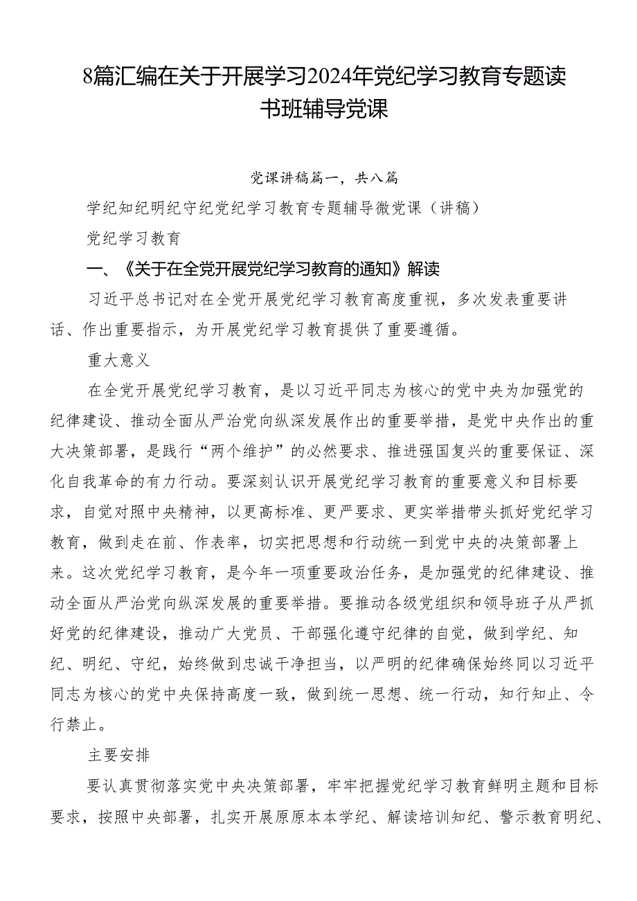 8篇汇编在关于开展学习2024年党纪学习教育专题读书班辅导党课.docx_第1页