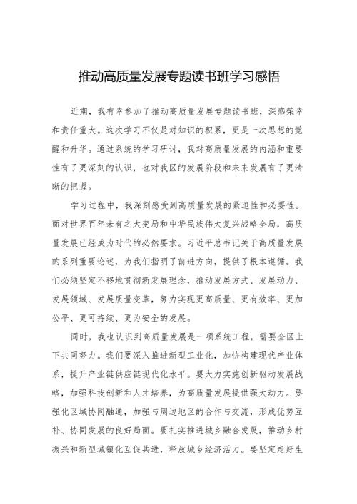 推动高质量发展专题读书班学习体会17篇.docx