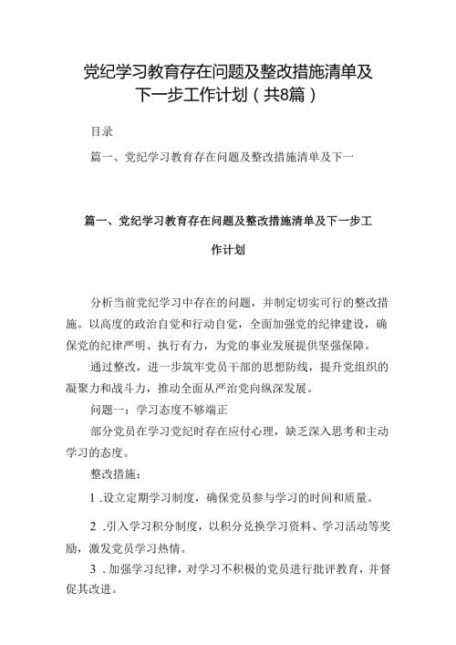 党纪学习教育存在问题及整改措施清单及下一步工作计划（共八篇）汇编.docx