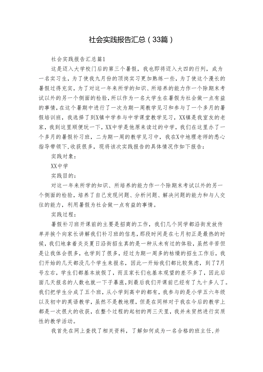 社会实践报告汇总（33篇）1.docx_第1页