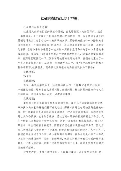 社会实践报告汇总（33篇）1.docx
