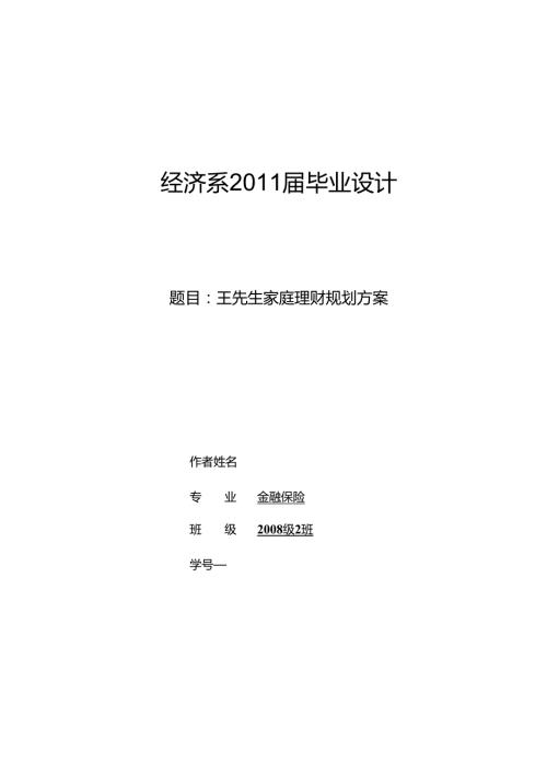 王先生家庭理财规划方案精品.docx