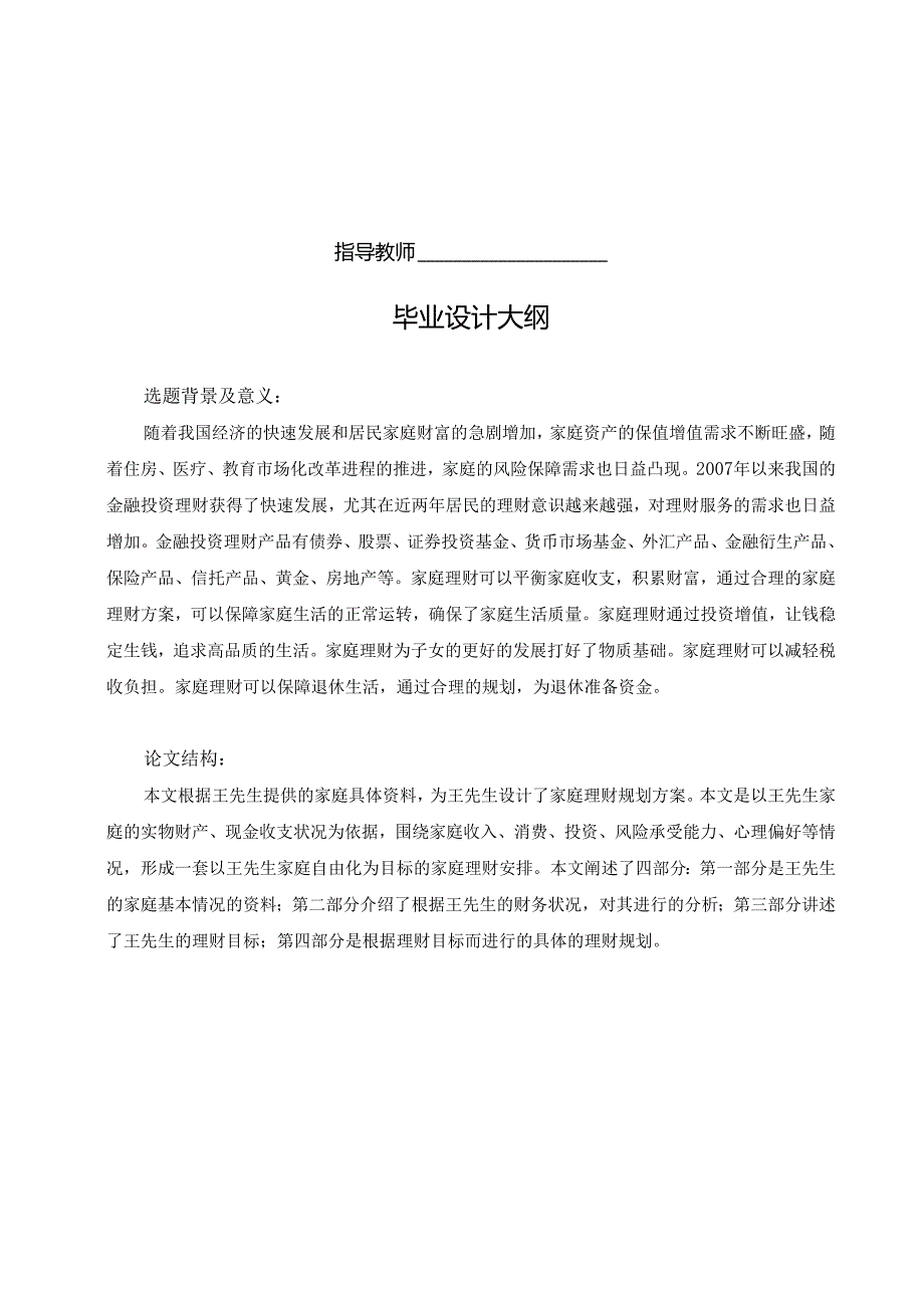 王先生家庭理财规划方案精品.docx_第2页
