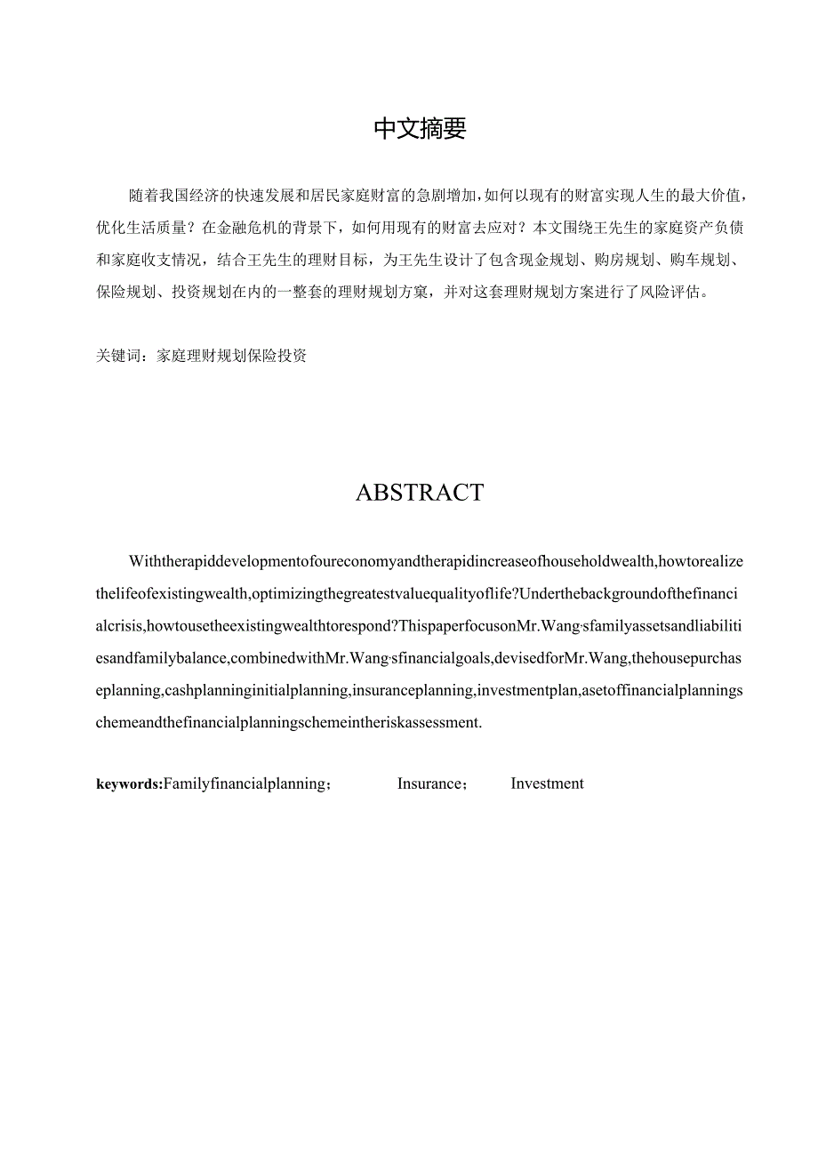 王先生家庭理财规划方案精品.docx_第3页