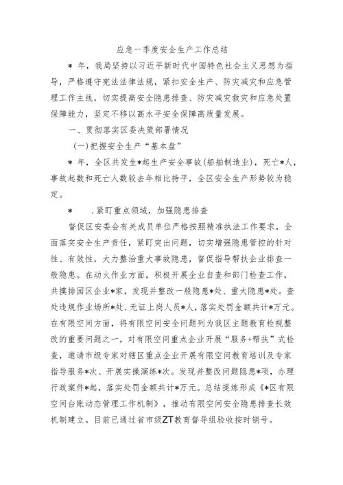 应急一季度安全生产工作总结.docx