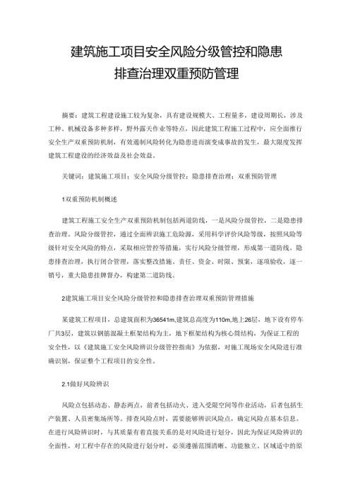 建筑施工项目安全风险分级管控和隐患排查治理双重预防管理.docx