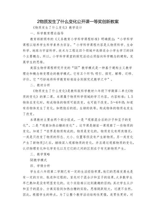 2 物质发生了什么变化 公开课一等奖创新教案.docx