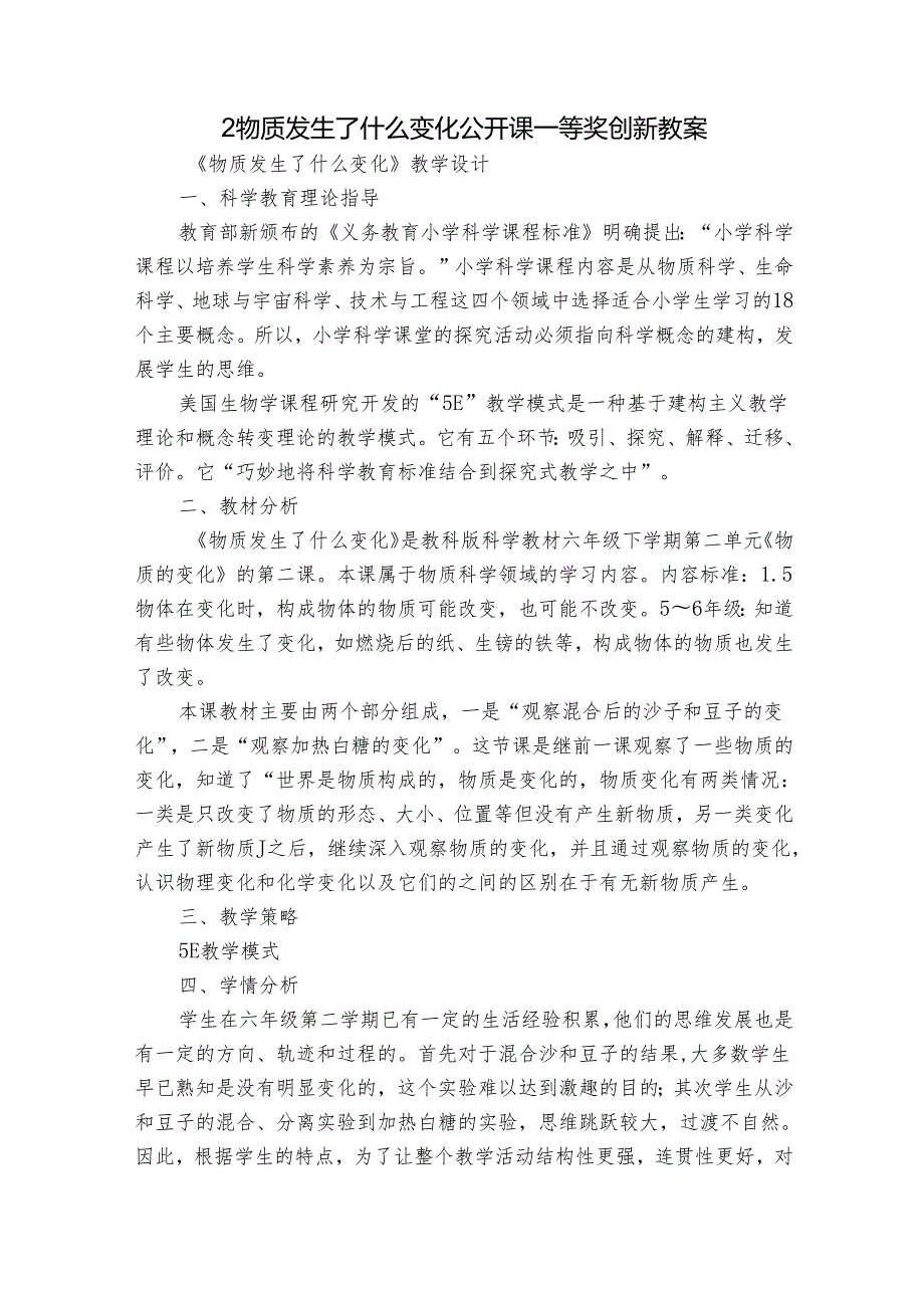 2 物质发生了什么变化 公开课一等奖创新教案.docx_第1页