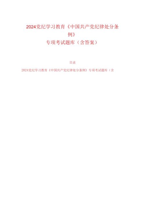 2024党纪学习教育《中国共产党纪律处分条例》专项考试题库（含答案）.docx