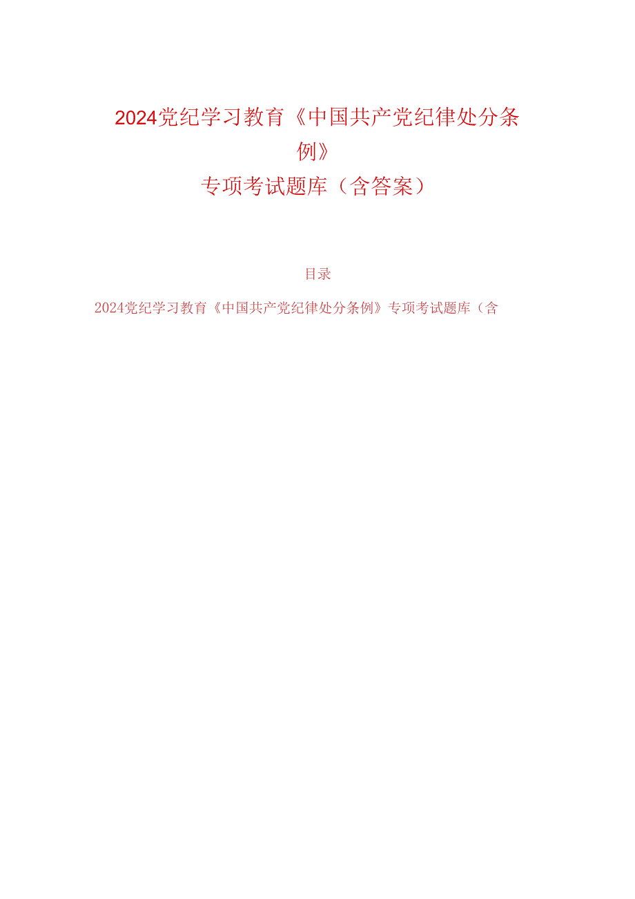 2024党纪学习教育《中国共产党纪律处分条例》专项考试题库（含答案）.docx_第1页