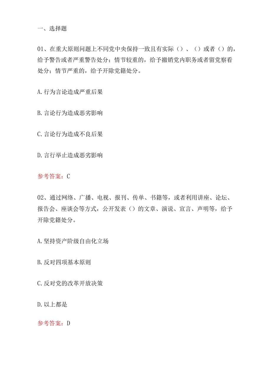 2024党纪学习教育《中国共产党纪律处分条例》专项考试题库（含答案）.docx_第2页