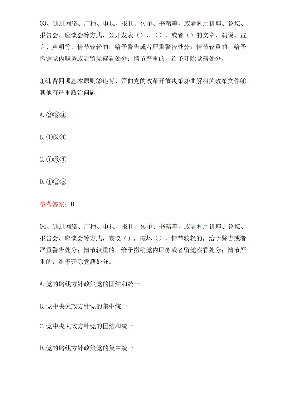 2024党纪学习教育《中国共产党纪律处分条例》专项考试题库（含答案）.docx_第3页