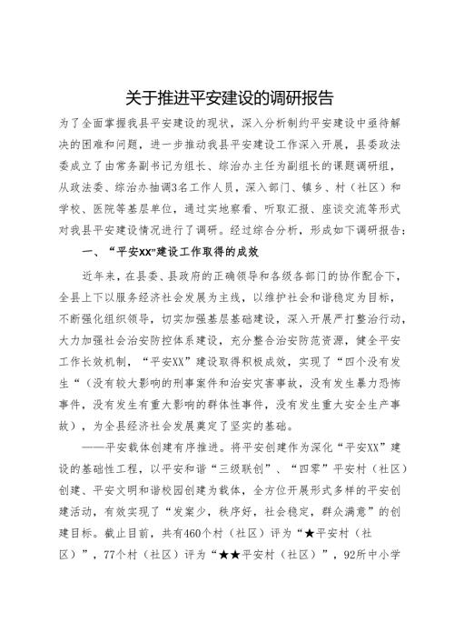关于推进平安建设的调研报告.docx
