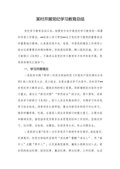 某村党支部2024年开展党纪学习教育工作小结总结.docx