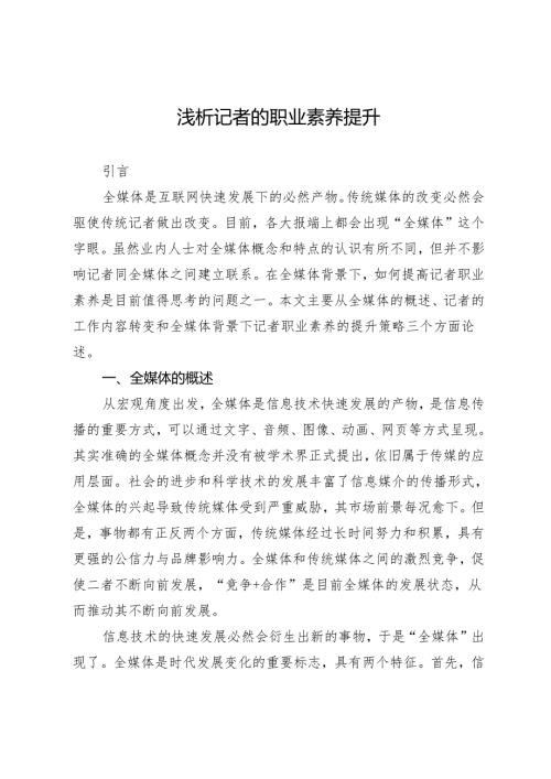 浅析记者的职业素养提升.docx