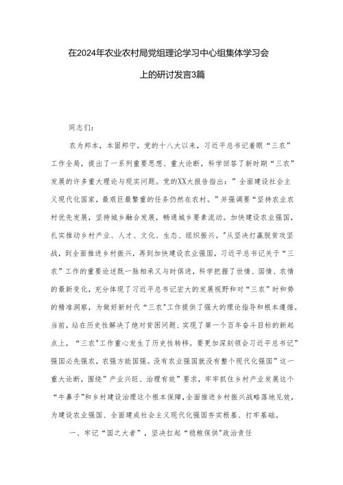 在2024年农业农村局党组理论学习中心组集体学习会上的研讨发言3篇.docx