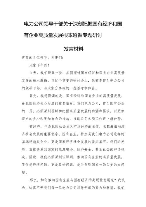 电力公司领导干部关于深刻把握国有经济和国有企业高质量发展根本遵循专题研讨发言材1.docx