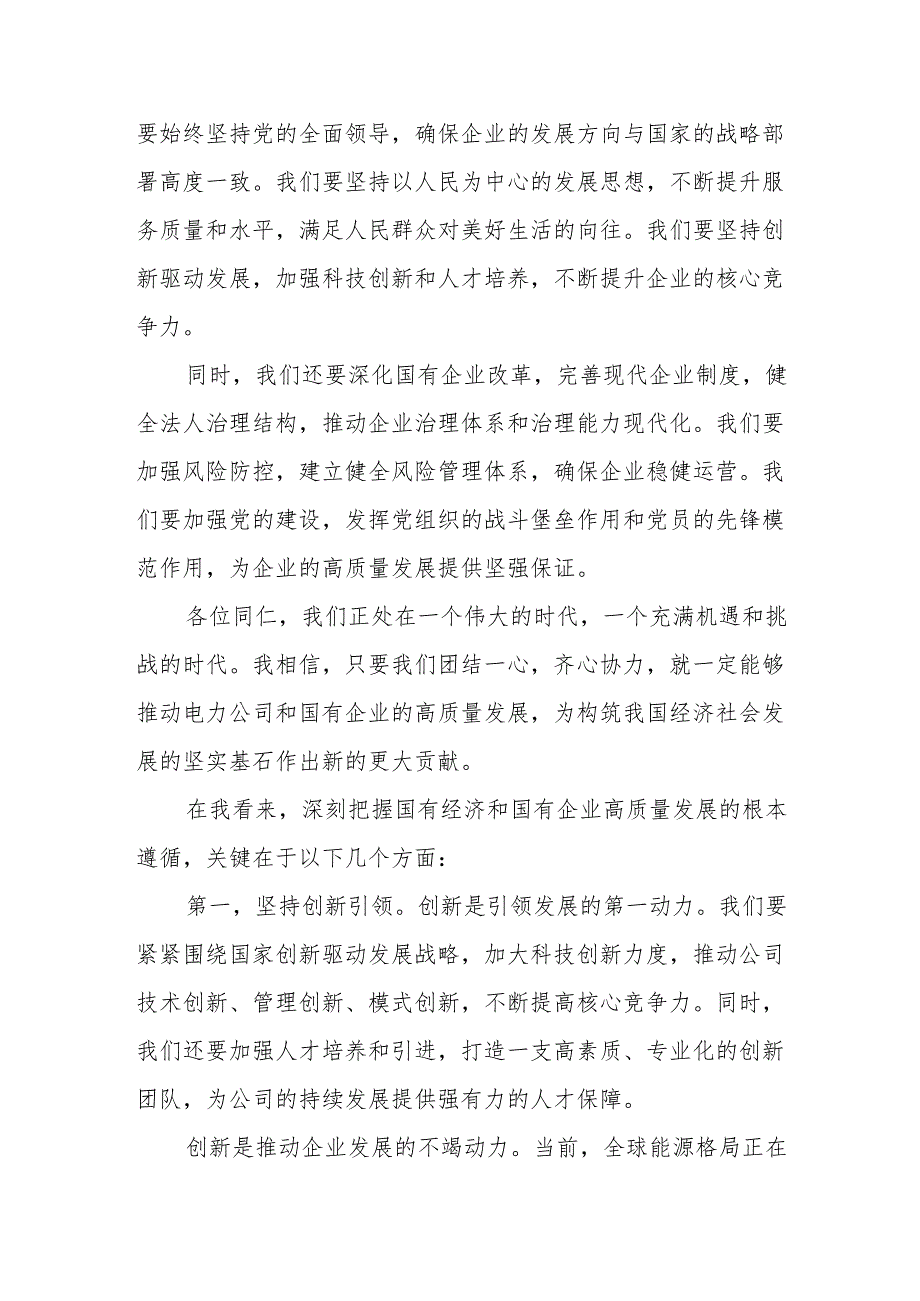 电力公司领导干部关于深刻把握国有经济和国有企业高质量发展根本遵循专题研讨发言材1.docx_第2页