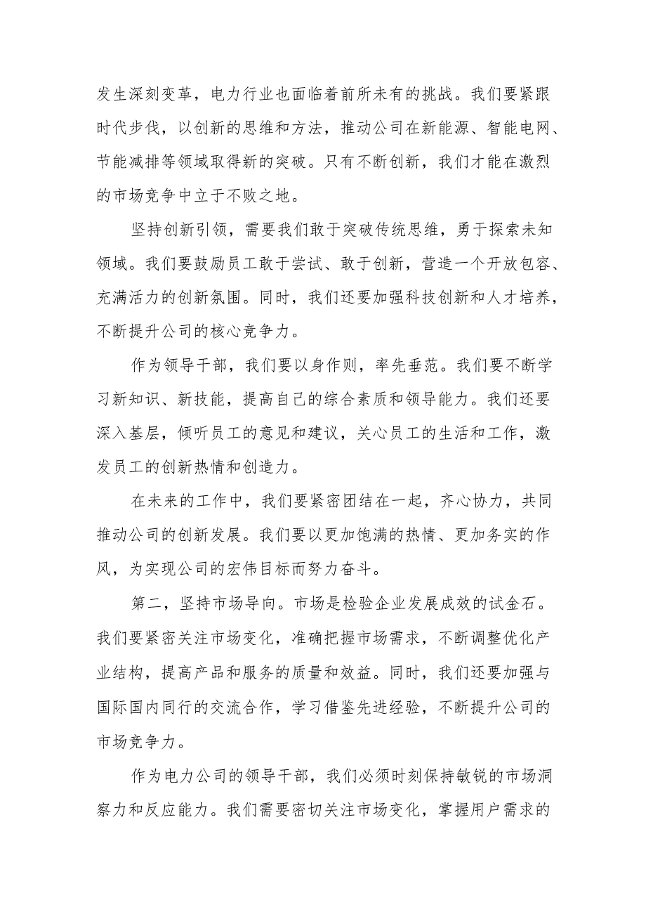 电力公司领导干部关于深刻把握国有经济和国有企业高质量发展根本遵循专题研讨发言材1.docx_第3页