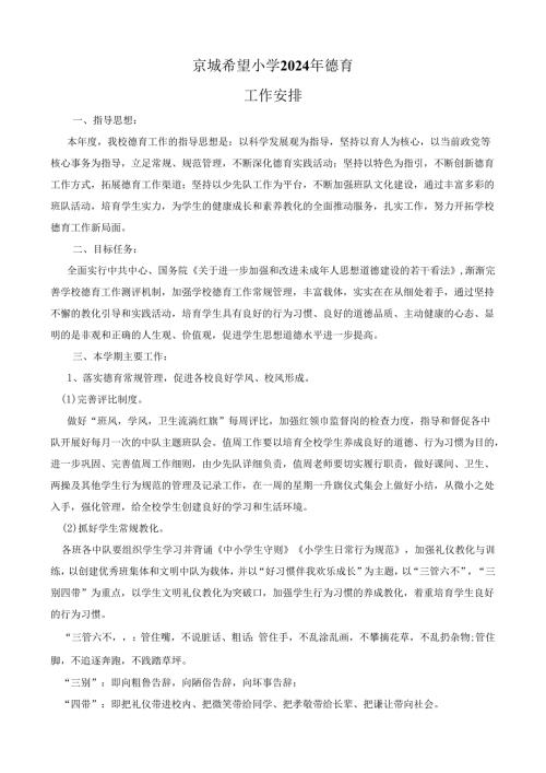 学校德育工作计划.docx