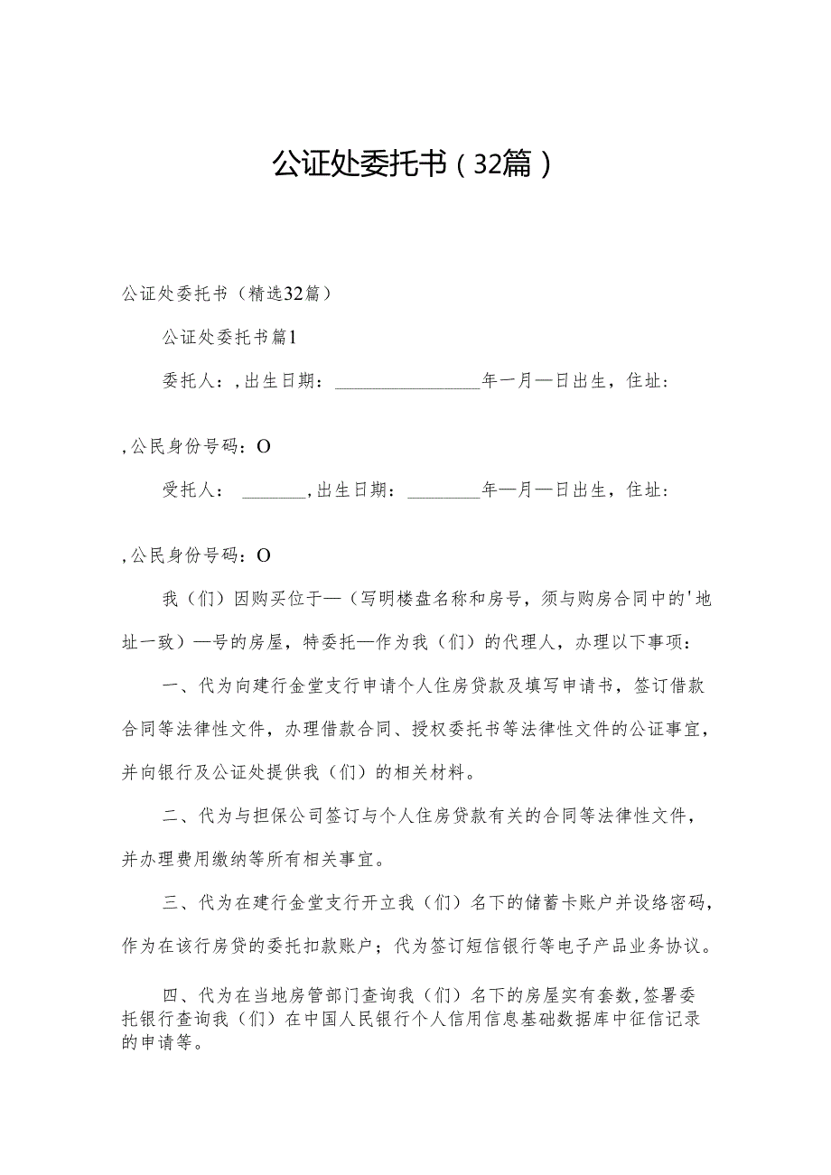 公证处委托书（32篇）.docx_第1页
