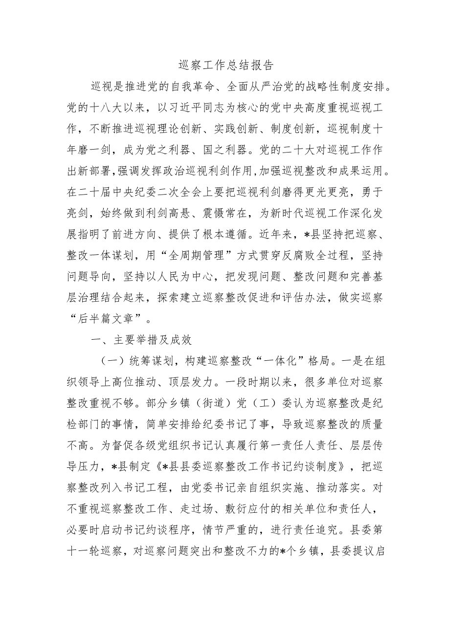 巡察工作总结报告.docx_第1页