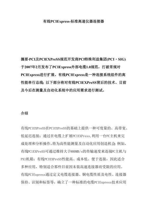 有线PCIExpress标准高速仪器连接器设计和实现 计算机科学与技术专业.docx